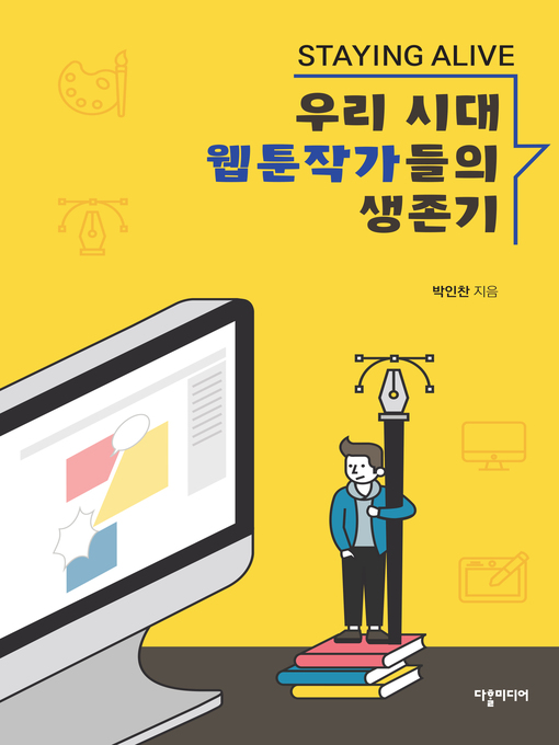 Title details for (STAYING ALIVE - The Survival Tale of Webtoon Artists Today) 우리시대 웹툰작가들의 생존기 by In chan Park - Available